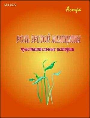 Обложка книги «Роль «зрелой женщины»» — Астра