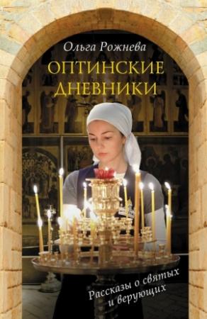 Обложка книги «Оптинские дневники» — Ольга Рожнёва