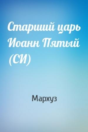 Обложка книги «Старший царь Иоанн Пятый (СИ)» — Мархуз
