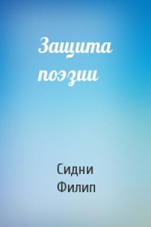 Обложка книги «Защита поэзии» — Сидни Филип