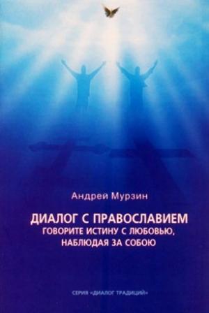 Обложка книги «Диалог с православием» — Андрей Мурзин
