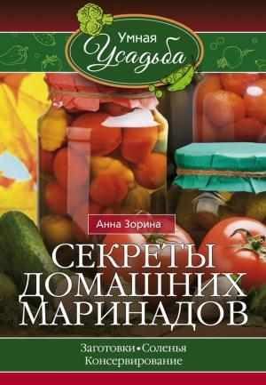 Обложка книги «Секреты домашних маринадов» — Анна Зорина