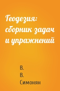 Геодезия: сборник задач и упражнений