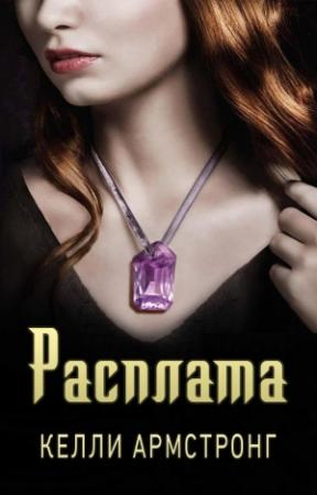 Обложка книги «Расплата» — Келли Армстронг