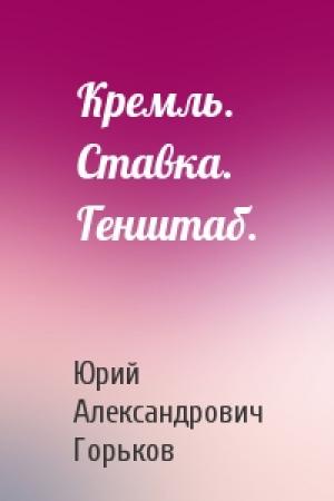 Обложка книги «Кремль. Ставка. Генштаб.» — Юрий Горьков