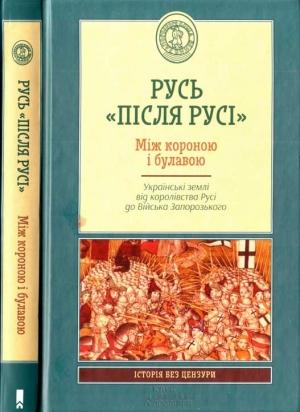 Обложка книги «Русь «після Русі». Між короною і булавою. Українські землі від королівства Русі до Війська Запорозького» — Борис Черкас