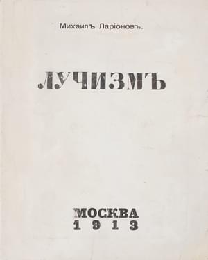 Обложка книги «Лучизм» — Михаил Фёдорович Ларионов