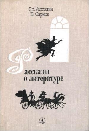 Обложка книги «Рассказы о литературе» — Бенедикт Сарнов, Станислав Рассадин