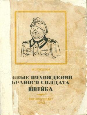 Обложка книги «Новые похождения бравого солдата Швейка. Часть первая» — Морис Слободской