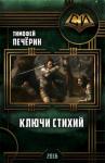 Тимофей Печёрин - Ключи стихий (СИ)