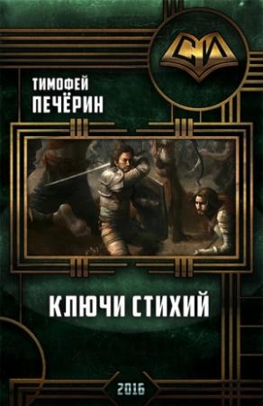 Обложка книги «Ключи стихий (СИ)» — Тимофей Печёрин