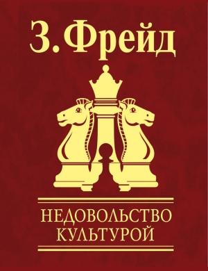 Обложка книги «Недовольство культурой» — Зигмунд Фрейд
