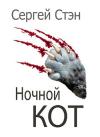 Сергей Стэн - Ночной кот