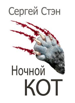 Обложка книги «Ночной кот» — Сергей Стэн