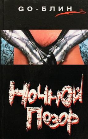 Обложка книги «Ночной позор» — GO-блин