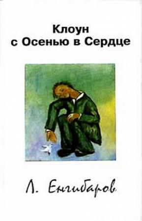 Обложка книги «Клоун с Осенью в Сердце» — Леонид Енгибаров