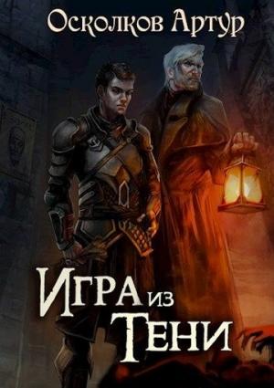 Обложка книги «Игра из Тени» — Артур Осколков