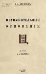 Иван Александрович Аксенов - Неуважительные основания