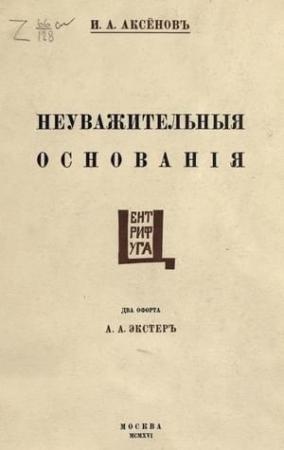 Обложка книги «Неуважительные основания» — Иван Александрович Аксенов