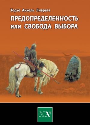 Обложка книги «Предопределенность или свобода выбора?» — Хорхе Анхель Ливрага