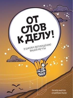 Обложка книги «От слов к делу! 9 шагов к воплощению вашей мечты» — Ричард Ньюман, Киприан Расен
