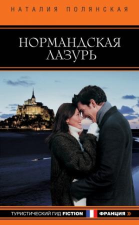Обложка книги «Нормандская лазурь» — Наталия Полянская