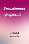 Дональд Уэстлейк - Рискованная профессия