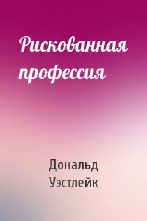 Обложка книги «Рискованная профессия» — Дональд Уэстлейк