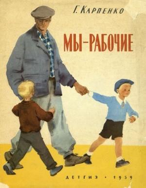 Обложка книги «Мы — рабочие» — Галина Карпенко