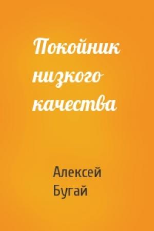 Обложка книги «Покойник низкого качества» — Алексей Бугай