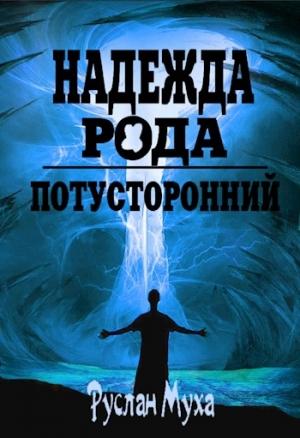 Обложка книги «Надежда рода» — Руслан Муха