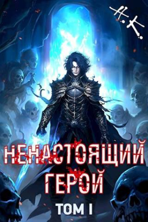 Обложка книги «Ненастоящий герой. Том 1» — N&K@