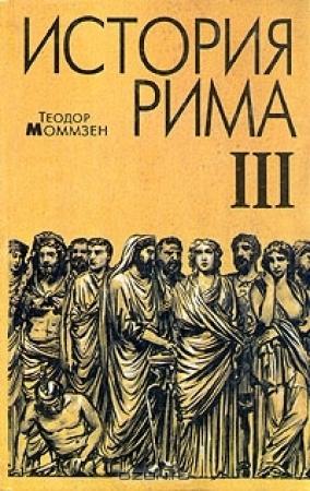 Обложка книги «История Рима. Том 3» — Теодор Моммзен