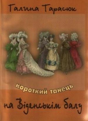 Обложка книги «Жека і Спиридон» — Галина Тимофеевна Тарасюк