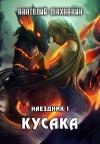 Анатолий Махавкин - Кусака