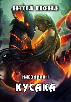 Обложка книги «Кусака» — Анатолий Махавкин