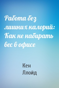 Работа без лишних калорий: Как не набирать вес в офисе