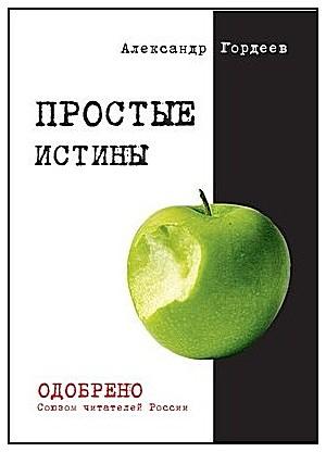 Обложка книги «Простые истины» — Александр Гордеев