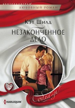 Обложка книги «Незаконченное дело» — Кэт Шилд