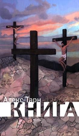 Обложка книги «Книга» — Алекс Тарн