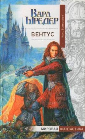 Обложка книги «Вентус» — Карл Шрёдер