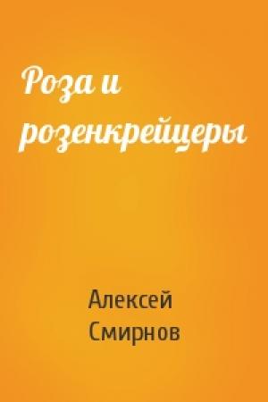 Обложка книги «Роза и розенкрейцеры» — Алексей Смирнов