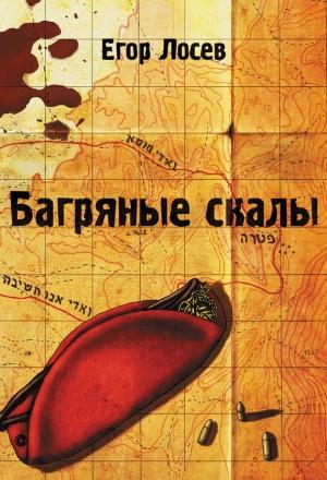 Обложка книги «Багряные скалы» — Егор Лосев