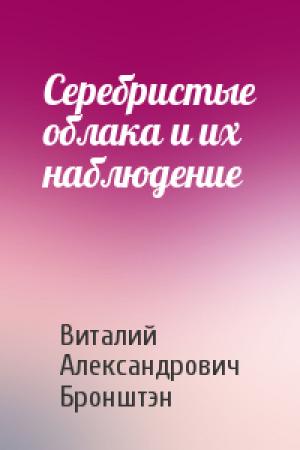 Обложка книги «Серебристые облака и их наблюдение» — Виталий Бронштэн