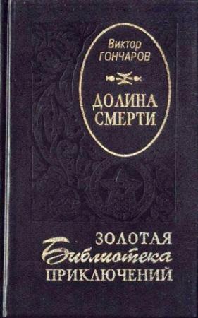 Обложка книги «Долина смерти. Век гигантов» — Виктор Гончаров