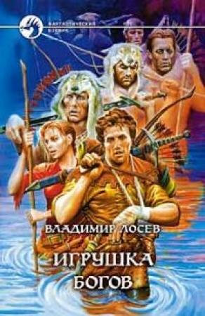Обложка книги «Игрушка богов» — Владимир Лосев