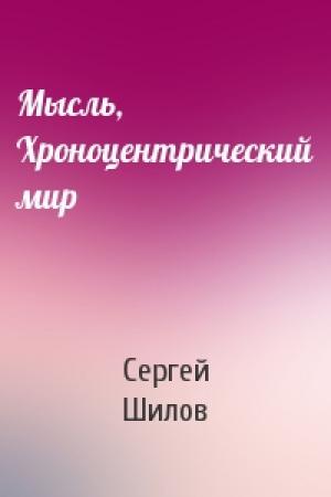 Обложка книги «Мысль, Хроноцентрический мир» — Сергей Шилов