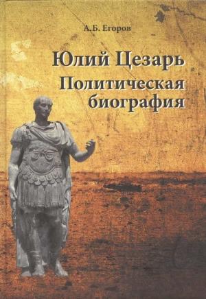Обложка книги «Юлий Цезарь. Политическая биография» — Алексей Егоров