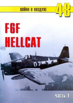 Обложка книги «F6F Hellcat Часть 1» — Сергей В. Иванов, Альманах «Война в воздухе»