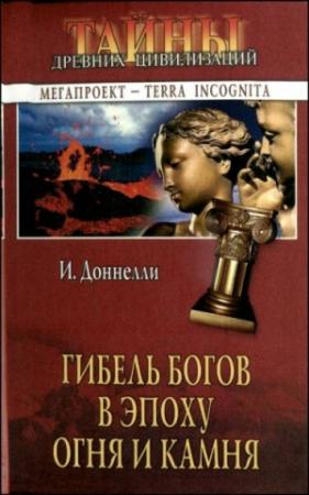 Обложка книги «Гибель богов в эпоху Огня и Камня» — Игнатиус Доннелли
